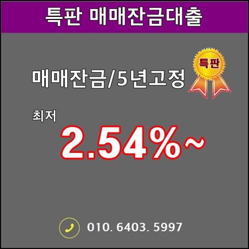 12월도 매매잔금대출 5년고정 2.54%~(특판상품안내)