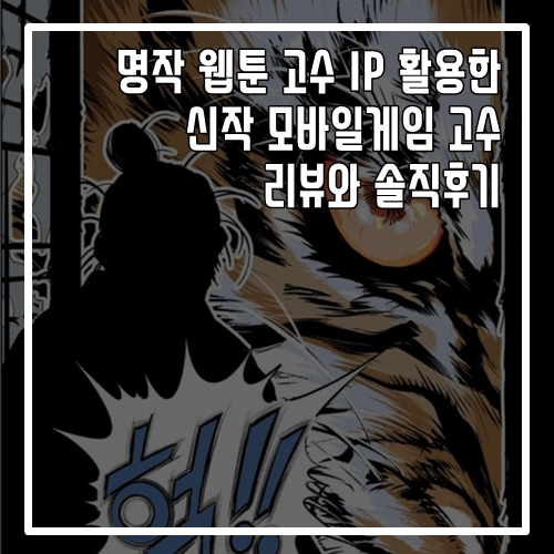 명작 웹툰 고수 IP 활용한 신작 모바일게임 고수 리뷰와 솔직후기