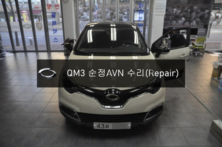  [스마트컨넥트라이트] QM3 순정AVN오디오 스마트컨넥트라이트 DWRN2001 J87K-N3000K 전원불량 , 화면불량, 블랙아웃 고장수리