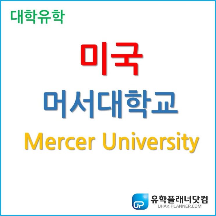 [미국 대학 유학] 다수의 한국 기업 위치한 조지아 주 머서 대학교 (Mercer University)