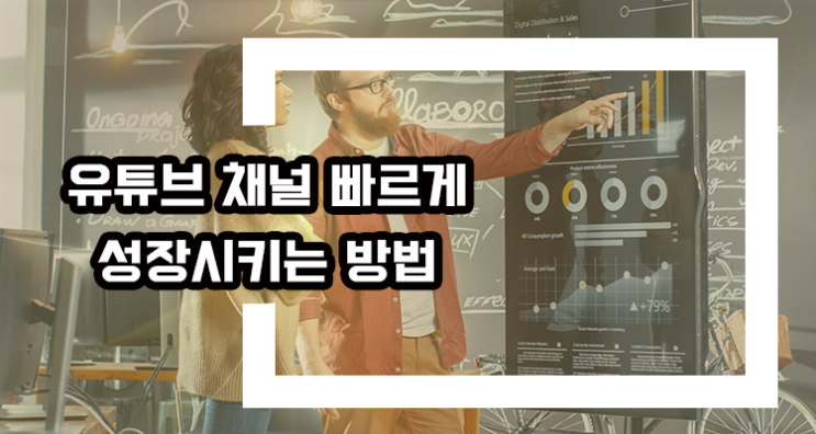  오늘은 유튜브 채널을 빠르게 성장시키는 방법 (영상 노출, CTR, 맞구독)