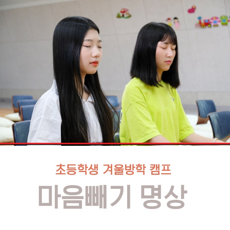  청소년 겨울방학캠프 초등학생 인성교육 잘하네요!