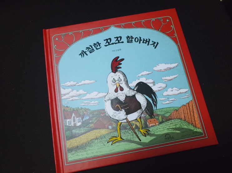  <까칠한 꼬꼬 할아버지> 신성희