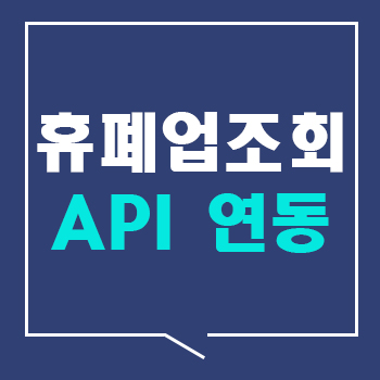 팝빌 휴폐업조회 API 연동 서비스 소개