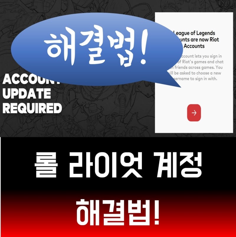 리그 오브 레전드 계정(롤) 라이엇 계정 전환 중복된 이름 및 오류 해결법! : 네이버 블로그 리그 오브 레전드 계정(롤) 라이엇 계정 전환 중복된 이름 및 오류 해결법! : 네이버 블로그