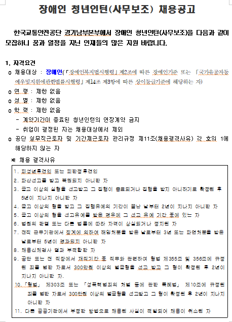  [채용][한국교통안전공단] 경기남부본부 장애인 청년인턴(사무보조) 채용 공고
