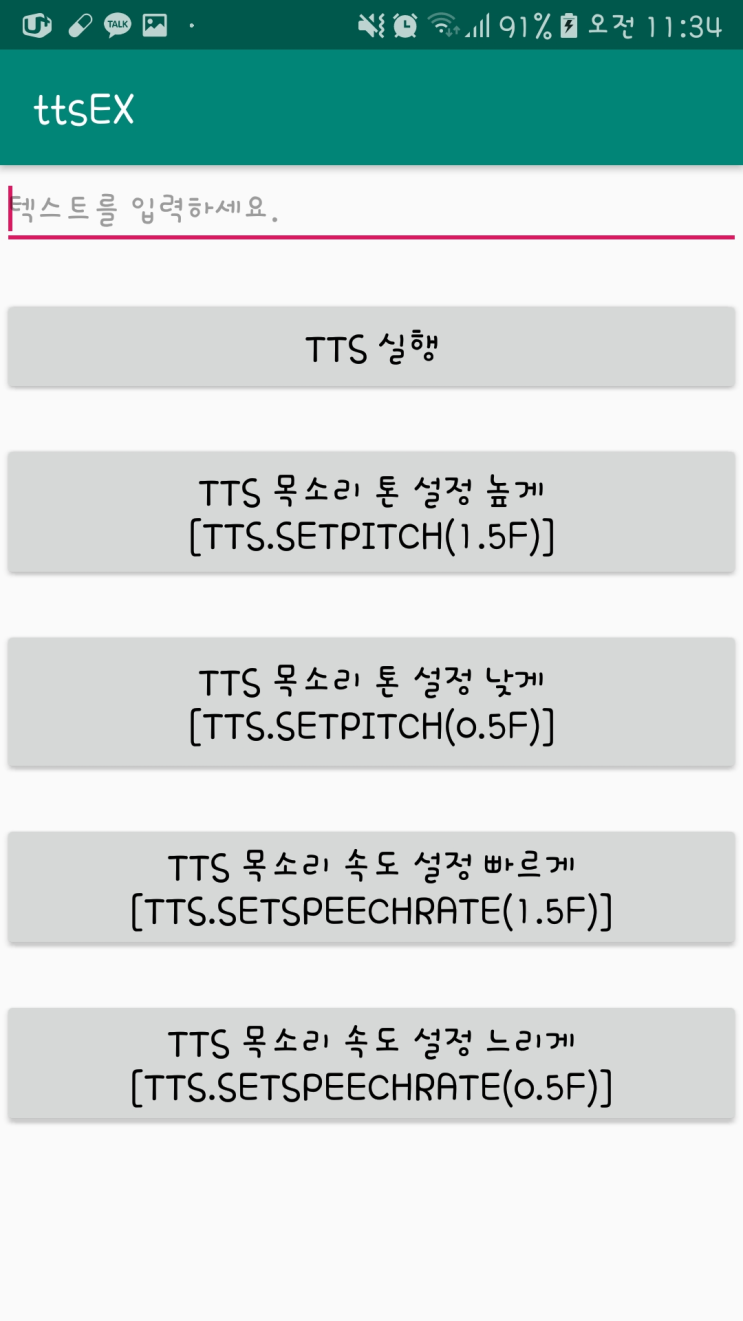 안드로이드 스튜디오 - tts 예제 안드로이드 스튜디오 - tts 예제