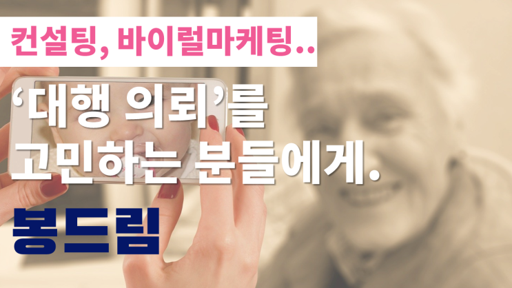  컨설팅, 바이럴 대행을 검토하시는 분들은 꼭 먼저 읽어보세요.