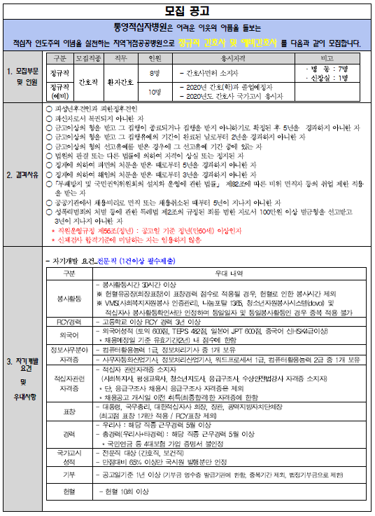  [채용][대한적십자사] [통영접십자병원] 정규직 간호사 및 예비간호사 모집