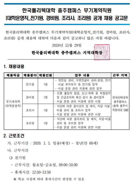 [채용][한국폴리텍대학] 충주캠퍼스 무기계약직원(대학운영직_전기원, 경비원, 조리사, 조리원) 공개 채용 공고