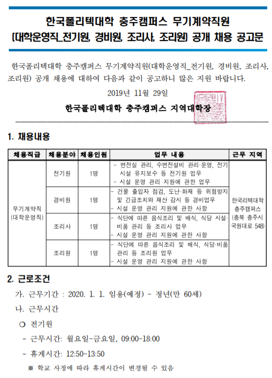 [채용][한국폴리텍대학] 충주캠퍼스 무기계약직원(대학운영직_전기원, 경비원, 조리사, 조리원) 공개 채용 공고