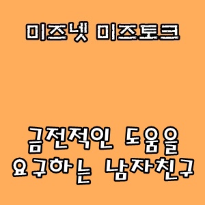  미즈넷 미즈토크 :: 금전적인 도움을 요구하는 남자친구