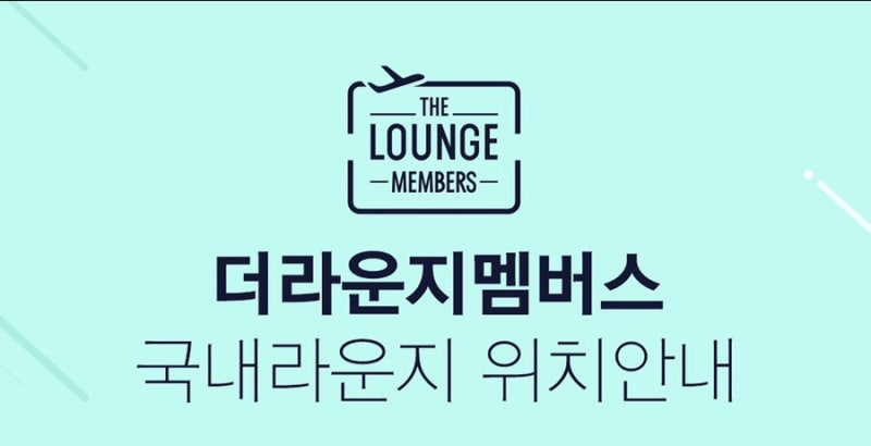 더라운지 멤버스, 라운지 혜택과 제휴카드사 사용횟수. 인천, 김해, 김포공항 라운지 위치 : 네이버 블로그 더라운지 멤버스, 라운지 혜택과 제휴카드사 사용횟수. 인천, 김해, 김포공항 라운지 위치 : 네이버 블로그