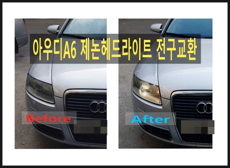  아우디A6 제논헤드라이트전구 교환 , 부천 아우디폭스바겐 제논헤드라이트 전구교환점 부영수퍼카