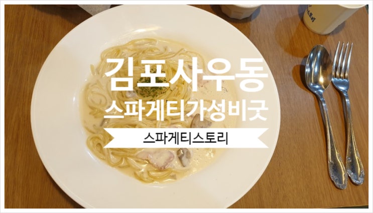 김포사우동 스파게티 맛집 가성비굿