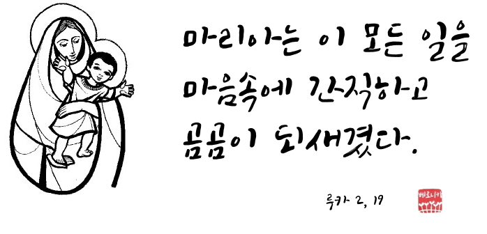 마리아는 이 모든 일을 마음속에 간직하고 곰곰이 되새겼다. 마리아는 이 모든 일을 마음속에 간직하고 곰곰이 되새겼다.