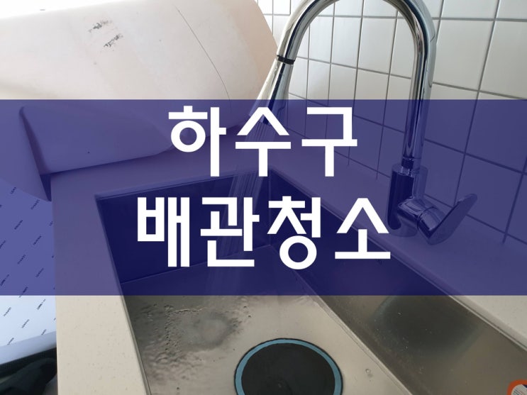  배수구막힘 하수구뚫음
