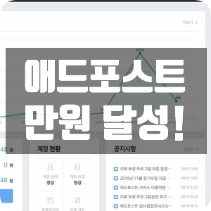 애드포스트 만원 달성! 애드포스트 만원 달성!