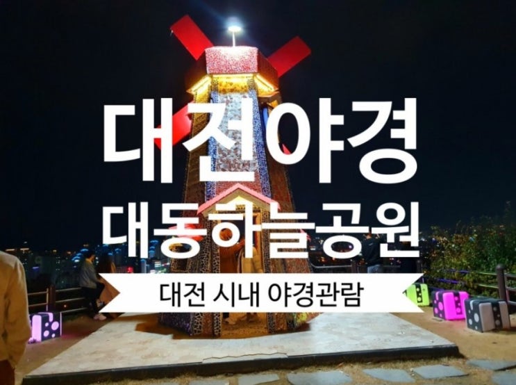  [대전야경] 대동하늘공원 대전나들이 대전가볼만한곳 은행동 먹거리와 성심당
