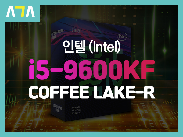 인텔 i5-9600KF COFFEE LAKE-R (커피레이크 리프레시) 오버클럭 성능 비교