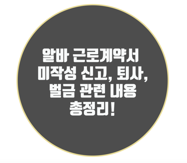 알바 근로계약서 미작성 신고, 퇴사, 벌금 관련 내용 총정리!