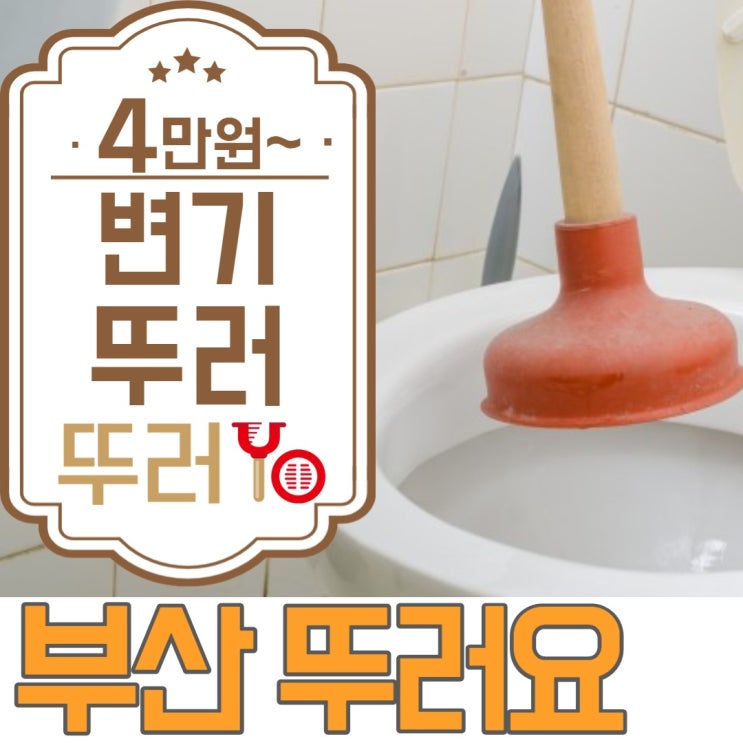  기장(정관)변기막힘을 가성비를 비교하시고, 뚫는 업체를 선정해보세요~!