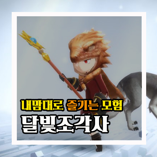 달빛조각사 내 맘대로 즐기는 모험 #18