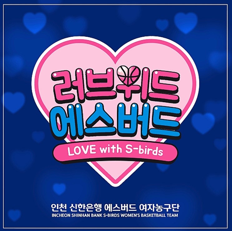  신한은행에스버드 여자농구단 소아환우 돕기 "러브위드 에스버드"이벤트 진행