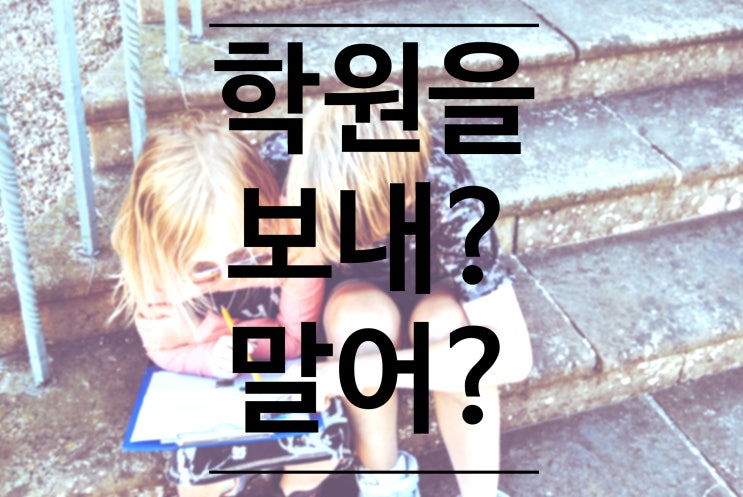  [한강신도시 운양동 초중고 전문 온리유 학원]운양동수학학원/운양동영어학원/운양동소수정예학원/오직아이만을위합니다/김포고등국어/좋은학원선택하는법/좋은학원이란