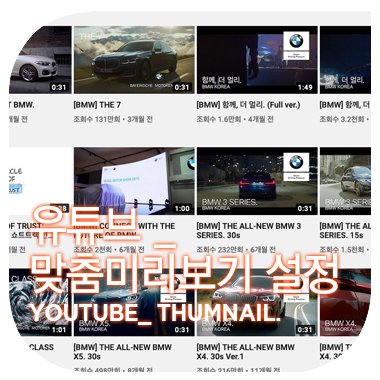 유튜브 동영상 맞춤 미리보기 만들기. YOUTUBE THUMNAIL.