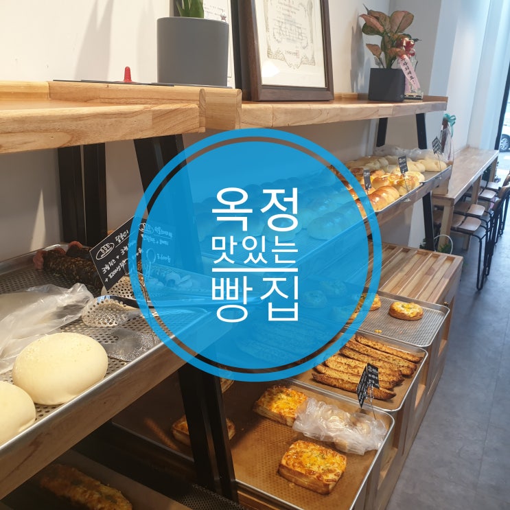 옥정 빵집 추천 모닝빵이 맛있는 아루 베이커리 옥정 빵집 추천 모닝빵이 맛있는 아루 베이커리