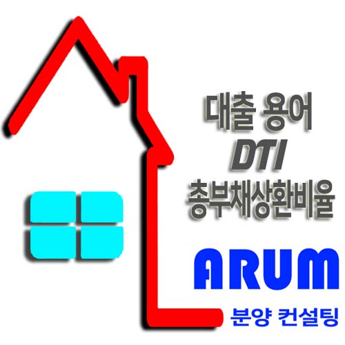  [대출용어]DTI에 대해서 알아봅시다.