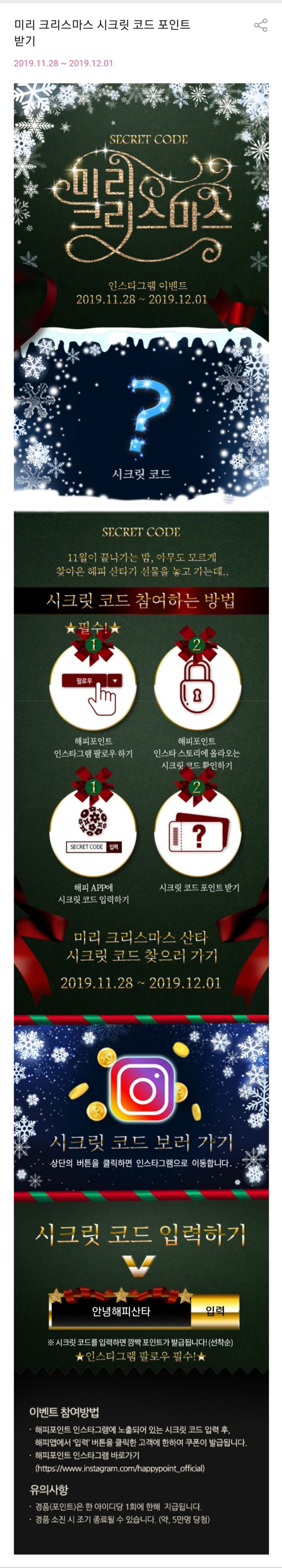  해피포인트 - 미리 크리스마스 시크릿 코드 포인트받기