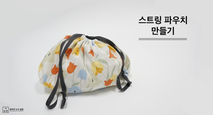  너무 쉽고 귀여운, 스트링 파우치 만들기