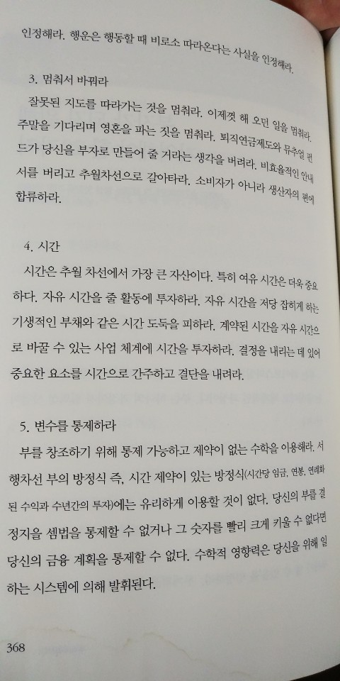  엠제이 드마코의 <부의 추월차선>