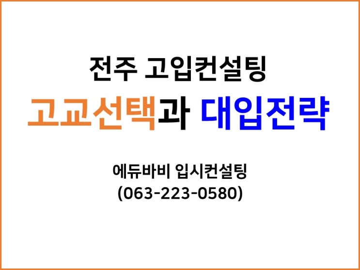  [전주]고등학교 선택과 대학입시 준비전략 컨설팅을 한번에~