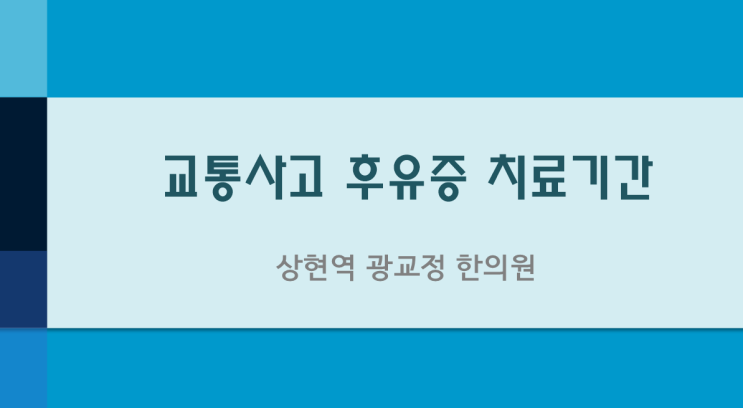  [광교교통사고한의원] 교통사고후유증치료기간