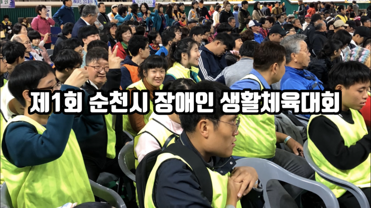제1회 순천시 장애인 생활체육대회 제1회 순천시 장애인 생활체육대회