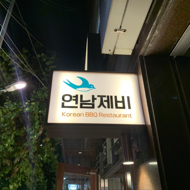  연남동 연남제비 이베리코 목살 맛있어