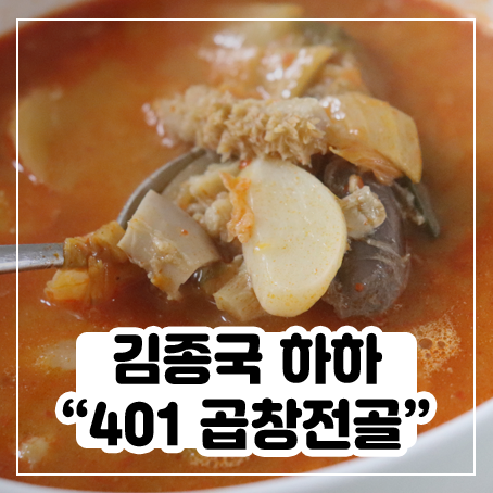 401 김종국 하하 곱창전골 나도 먹어봤다 401 김종국 하하 곱창전골 나도 먹어봤다