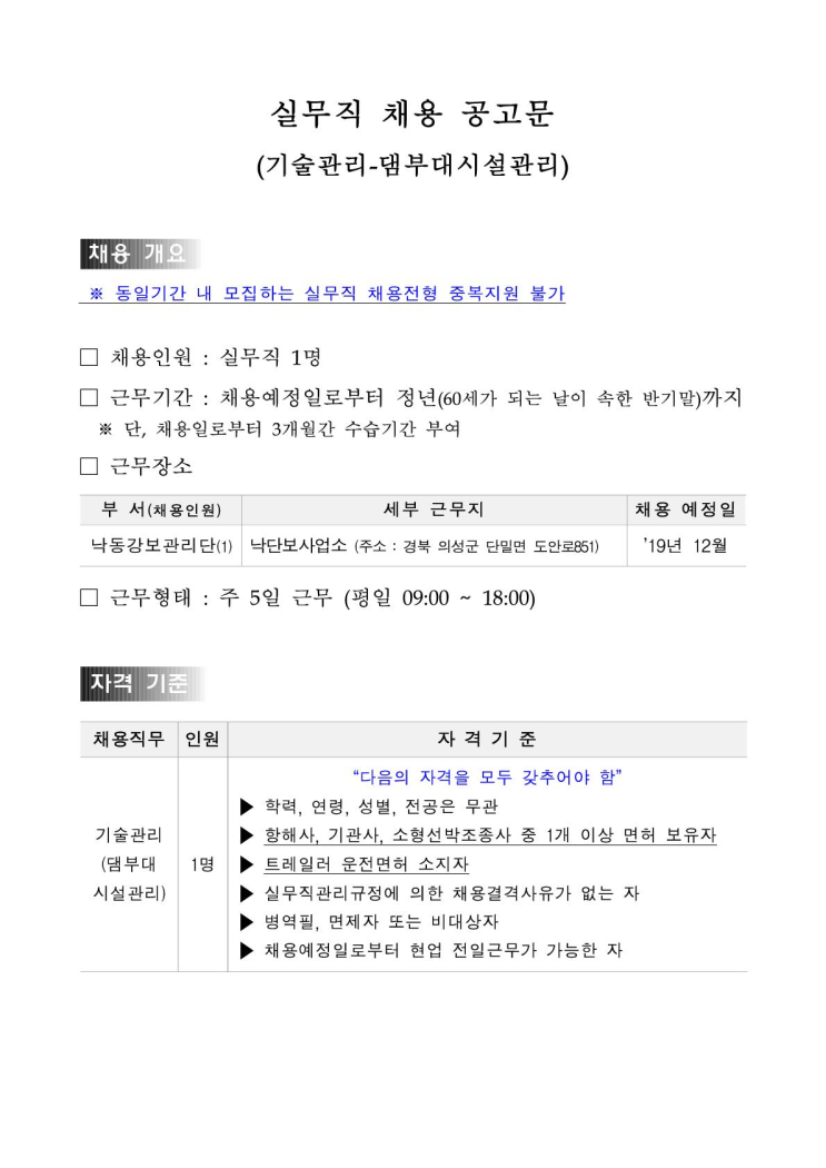  [채용][한국수자원공사] [낙동강] 낙동강보관리단 기술관리(댐부대시설관리) 실무직 채용