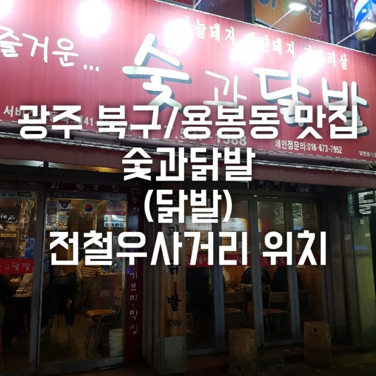 광주 북구/용봉동 맛집 숯과닭발 (닭발) 전철우사거리