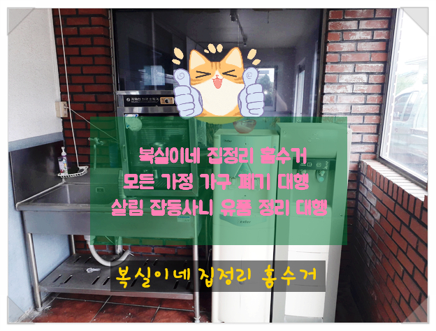  복실이네는 냉장고 세탁기 tv 무거운 가전/ 가구 장롱 침대 소파 거실장 안마의자 유품 촌집 빈집정리 폐기 무료&유료 대행 잘해요. 구미 김천 안동 의성 상주 성주 칠곡 영천