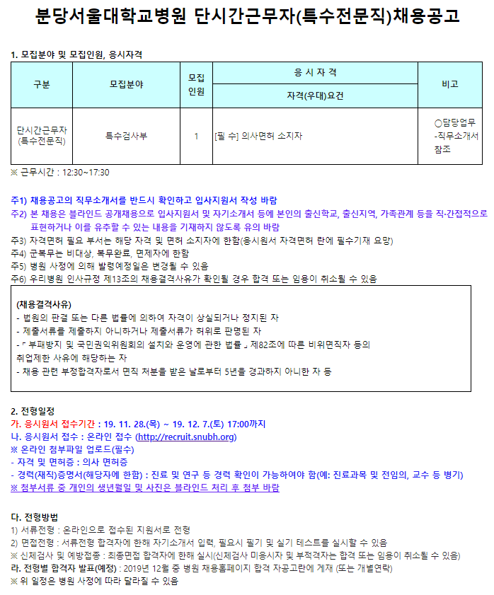  [채용][분당서울대학교병원] 단시간근무자(특수전문직)채용공고