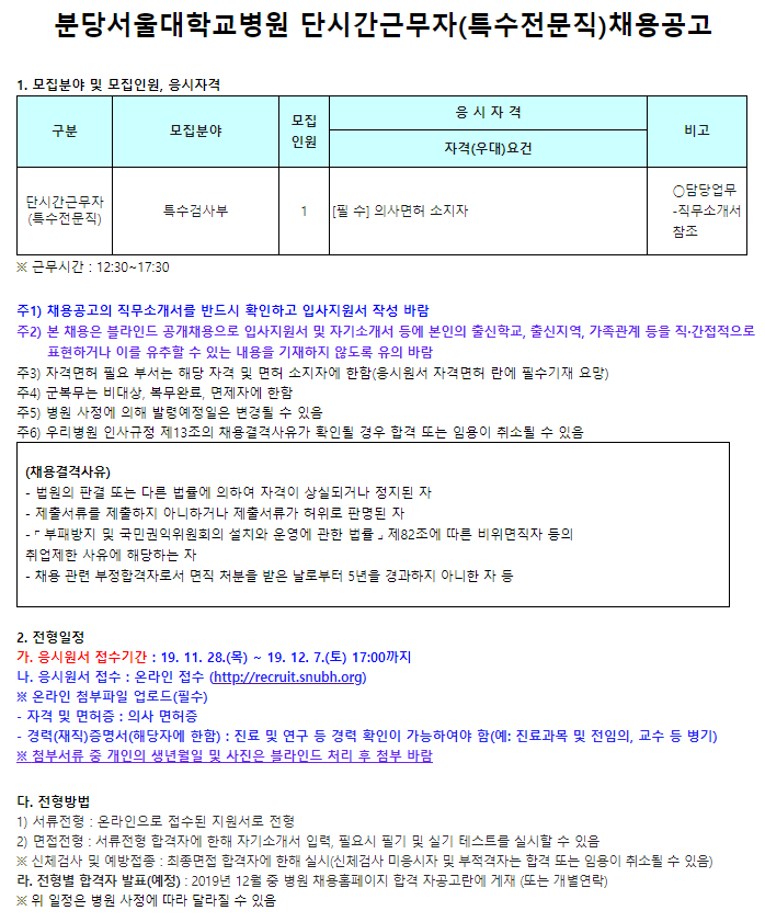 [채용][분당서울대학교병원] 단시간근무자(특수전문직)채용공고