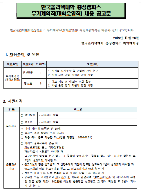  [채용][한국폴리텍대학] 홍성캠퍼스 무기계약직(대학운영직) 채용 공고