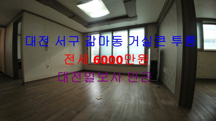  대전 서구 갈마동 대전일보 인근에 있는 거실큰 투룸 !! 엄청 저렴한 투룸 전세 매물입니다 ^^