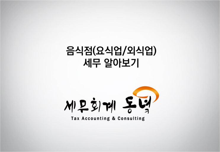  음식점(요식업, 외식업) 세무 알아보기