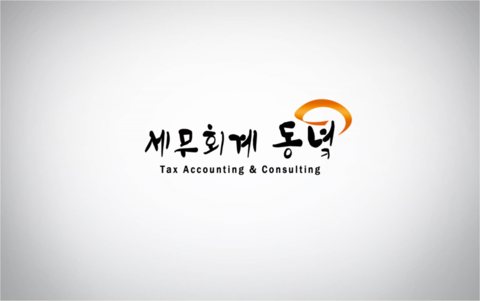  세무회계 동녘 소개