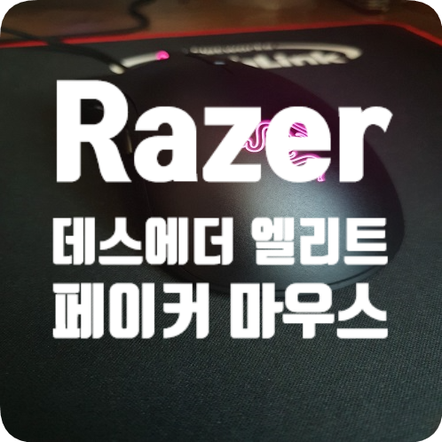  페이커 마우스 데스에더 엘리트 구매하다